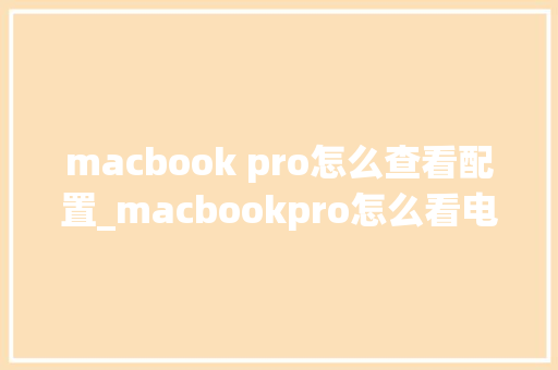 macbook pro怎么查看配置_macbookpro怎么看电脑配置 网络技术