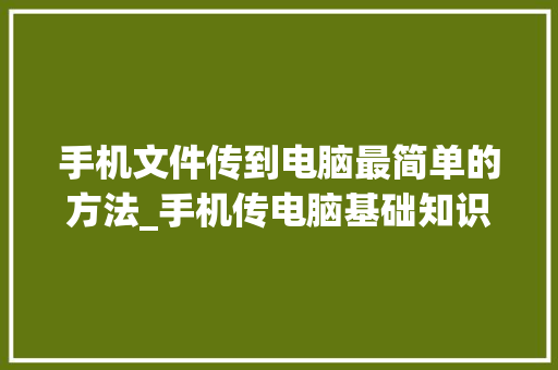 手机文件传到电脑最简单的方法_手机传电脑基础知识怎么传