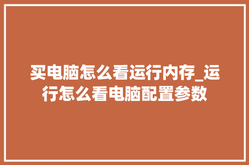 买电脑怎么看运行内存_运行怎么看电脑配置参数