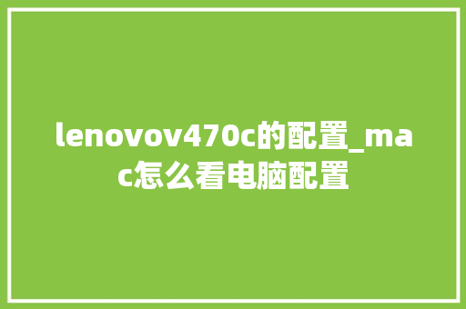 lenovov470c的配置_mac怎么看电脑配置