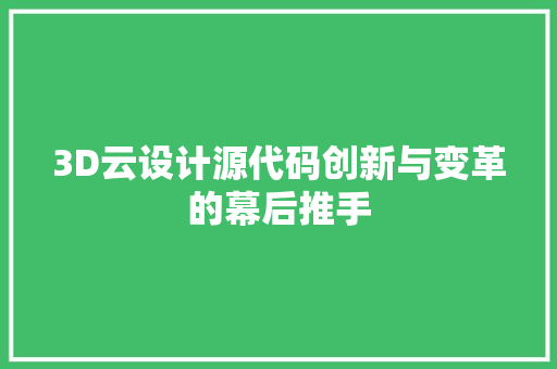 3D云设计源代码创新与变革的幕后推手