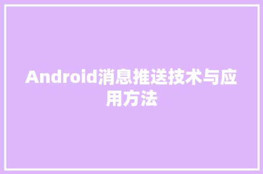 Android消息推送技术与应用方法