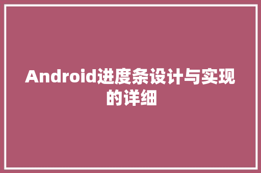 Android进度条设计与实现的详细