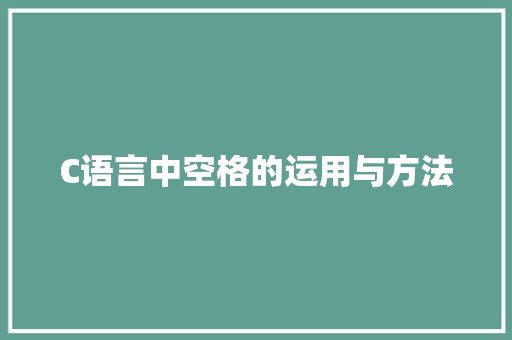 C语言中空格的运用与方法
