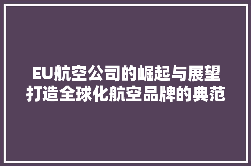 EU航空公司的崛起与展望打造全球化航空品牌的典范