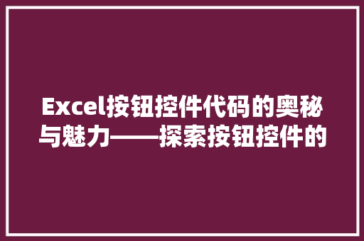 Excel按钮控件代码的奥秘与魅力——探索按钮控件的编程艺术
