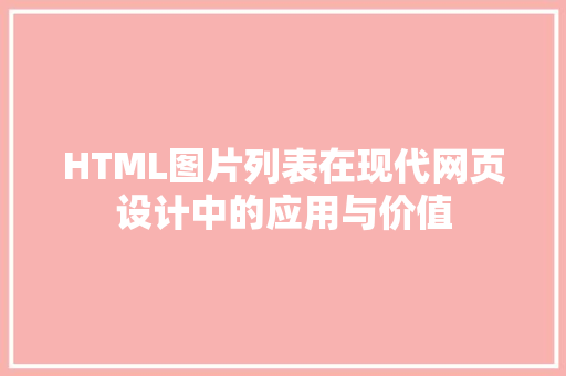 HTML图片列表在现代网页设计中的应用与价值