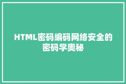 HTML密码编码网络安全的密码学奥秘