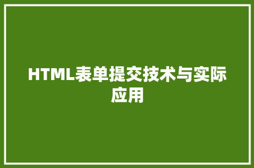 HTML表单提交技术与实际应用