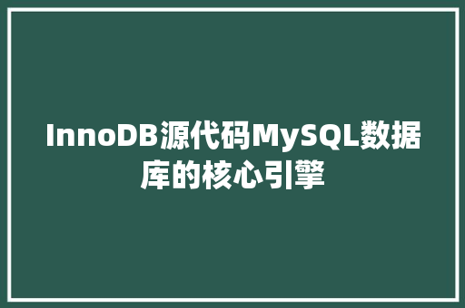 InnoDB源代码MySQL数据库的核心引擎