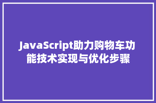 JavaScript助力购物车功能技术实现与优化步骤