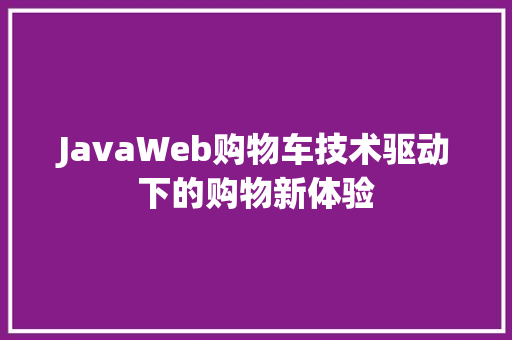 JavaWeb购物车技术驱动下的购物新体验