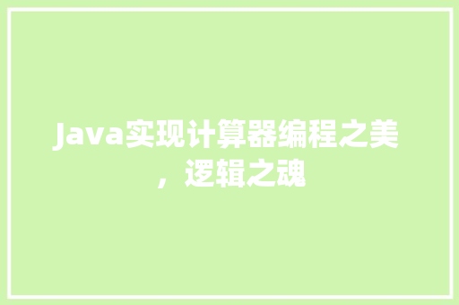 Java实现计算器编程之美，逻辑之魂