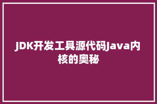 JDK开发工具源代码Java内核的奥秘