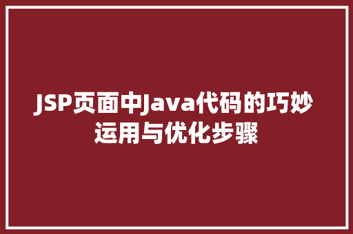 JSP页面中Java代码的巧妙运用与优化步骤