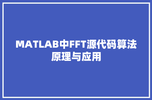 MATLAB中FFT源代码算法原理与应用