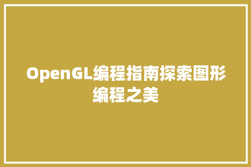 OpenGL编程指南探索图形编程之美