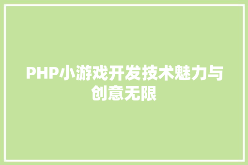 PHP小游戏开发技术魅力与创意无限