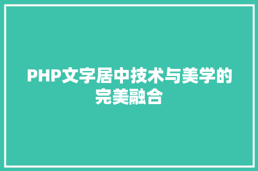 PHP文字居中技术与美学的完美融合