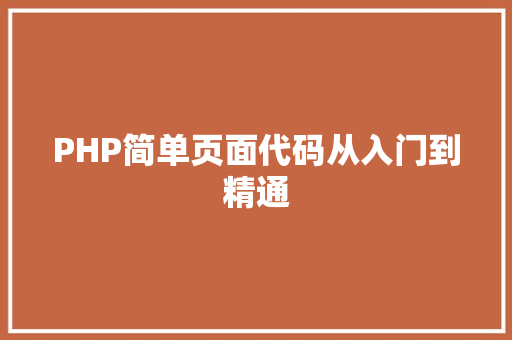 PHP简单页面代码从入门到精通