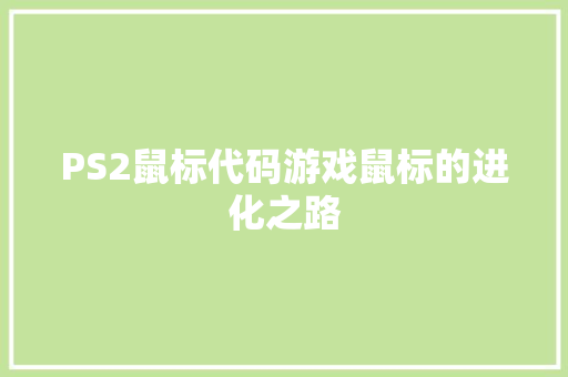 PS2鼠标代码游戏鼠标的进化之路