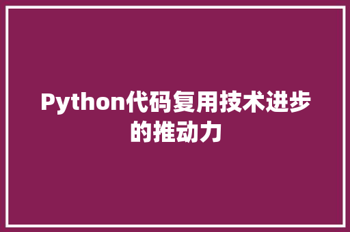 Python代码复用技术进步的推动力