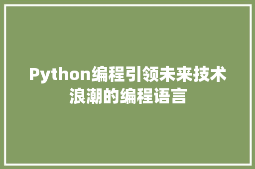 Python编程引领未来技术浪潮的编程语言