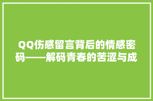 QQ伤感留言背后的情感密码——解码青春的苦涩与成长