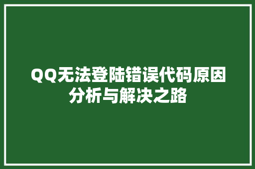 QQ无法登陆错误代码原因分析与解决之路