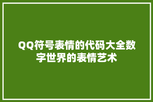 QQ符号表情的代码大全数字世界的表情艺术