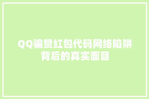 QQ骗赞红包代码网络陷阱背后的真实面目