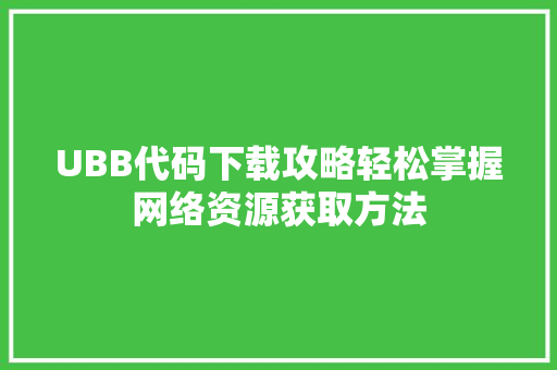 UBB代码下载攻略轻松掌握网络资源获取方法