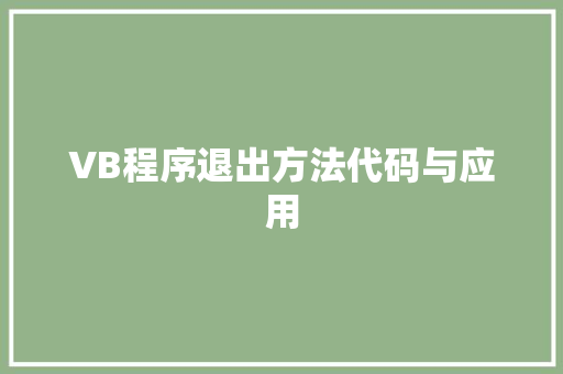 VB程序退出方法代码与应用