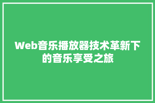Web音乐播放器技术革新下的音乐享受之旅