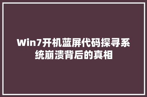 Win7开机蓝屏代码探寻系统崩溃背后的真相