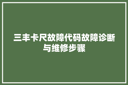 三丰卡尺故障代码故障诊断与维修步骤 编程语言 三丰卡尺故障代码故障诊断与维修步骤 编程语言