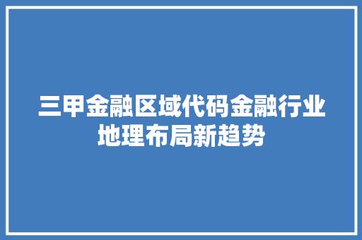 三甲金融区域代码金融行业地理布局新趋势