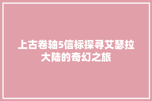 上古卷轴5信标探寻艾瑟拉大陆的奇幻之旅