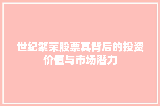 世纪繁荣股票其背后的投资价值与市场潜力