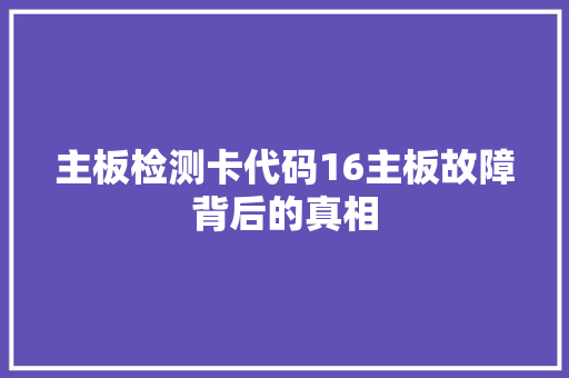 主板检测卡代码16主板故障背后的真相
