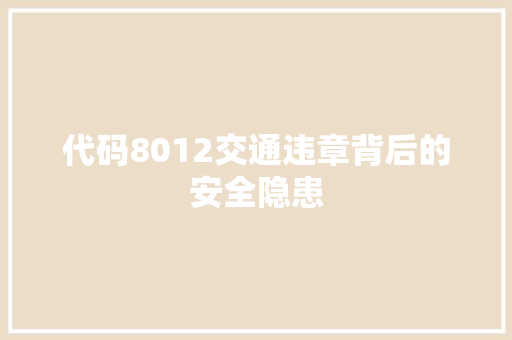 代码8012交通违章背后的安全隐患