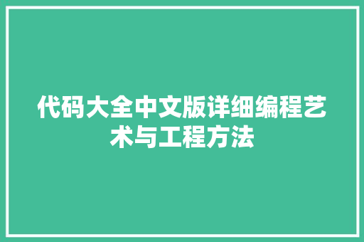 代码大全中文版详细编程艺术与工程方法