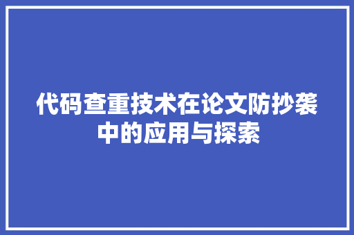 代码查重技术在论文防抄袭中的应用与探索