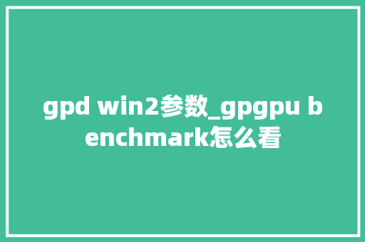 gpd win2参数_gpgpu benchmark怎么看