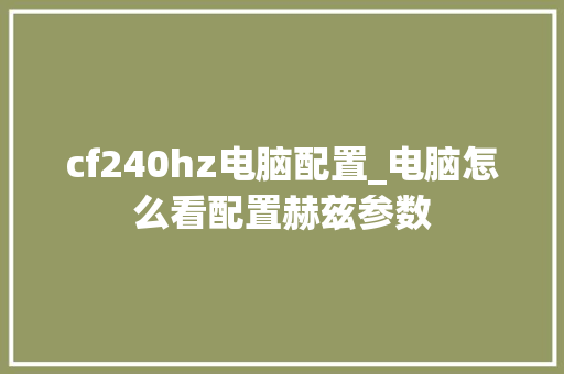 cf240hz电脑配置_电脑怎么看配置赫兹参数