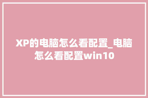 XP的电脑怎么看配置_电脑怎么看配置win10