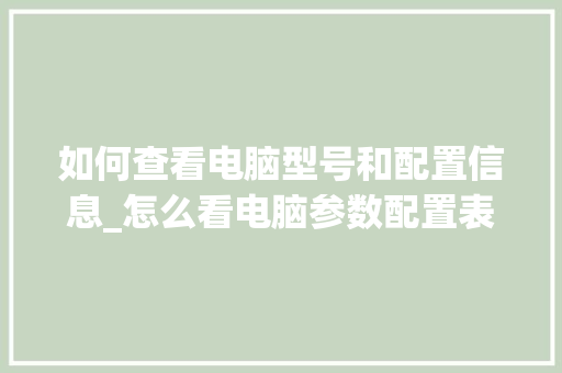 如何查看电脑型号和配置信息_怎么看电脑参数配置表格