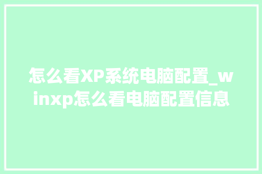 怎么看XP系统电脑配置_winxp怎么看电脑配置信息
