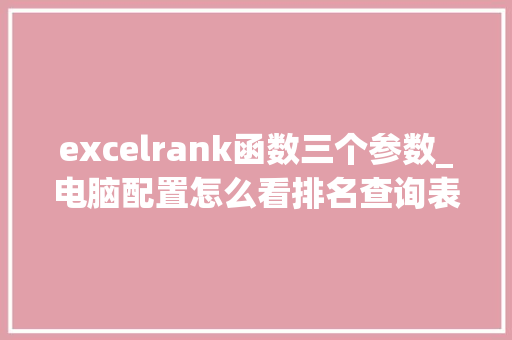 excelrank函数三个参数_电脑配置怎么看排名查询表