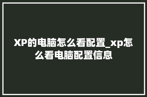 XP的电脑怎么看配置_xp怎么看电脑配置信息